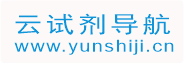 云试剂导航